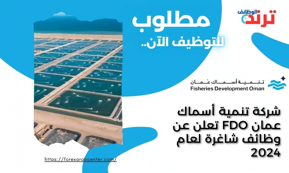 شركة تنمية أسماك عمان FDO تعلن عن وظائف شاغرة لعام 2024