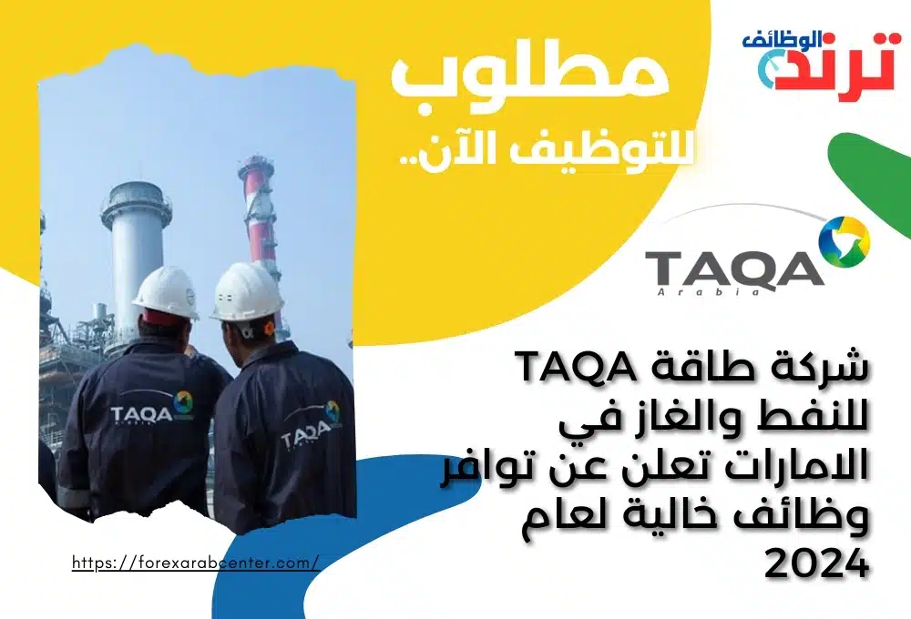شركة طاقة TAQA للنفط والغاز في الامارات تعلن عن توافر وظائف خالية لعام 2024شركة طاقة TAQA للنفط والغاز في الامارات تعلن عن توافر وظائف خالية لعام 2024