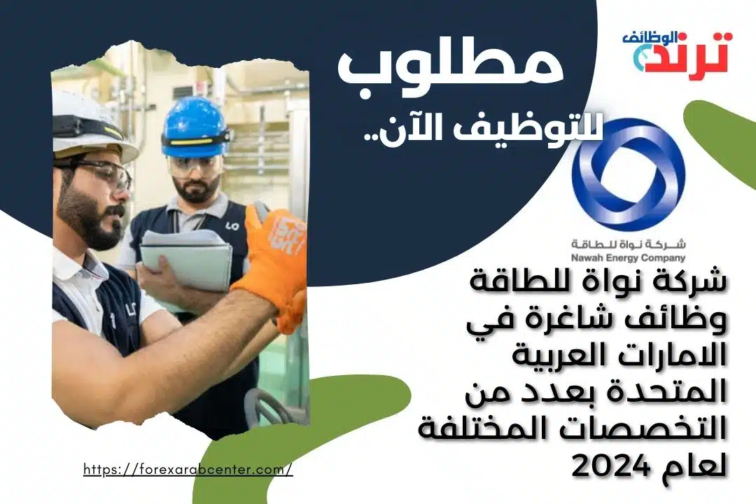 شركة نواة للطاقة وظائف شاغرة في الامارات العربية المتحدة بعدد من التخصصات المختلفة لعام 2024