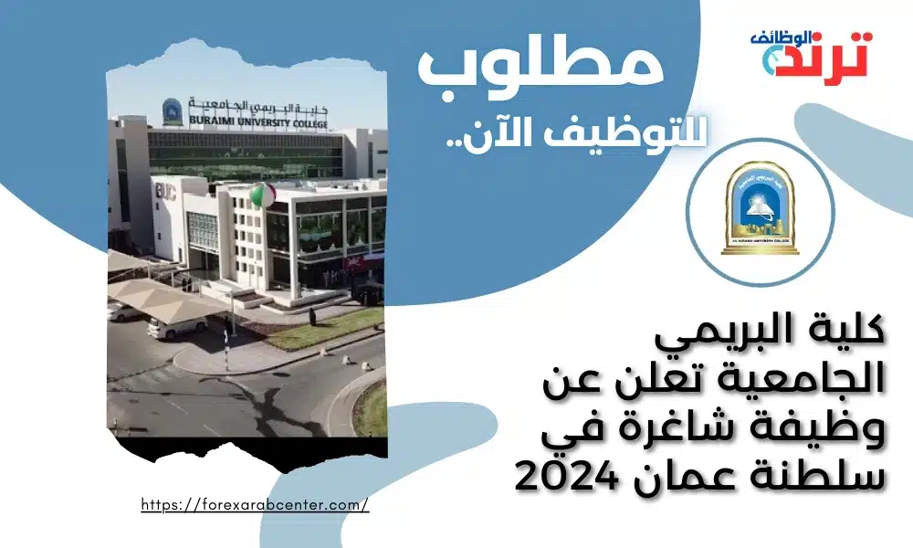 كلية البريمي الجامعية تعلن عن وظيفة شاغرة في سلطنة عمان 2024