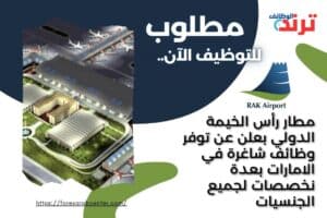 مطار رأس الخيمة الدولي بعلن عن توفر وظائف شاغرة في الامارات بعدة نخصصات لجميع الجنسيات
