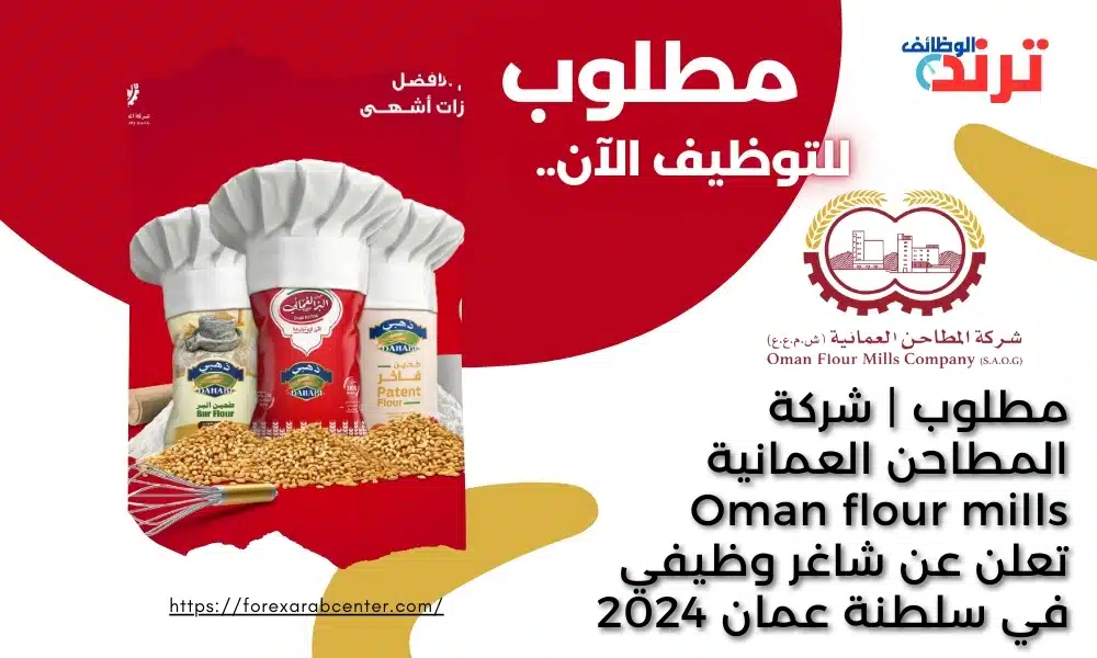 مطلوب | شركة المطاحن العمانية Oman flour mills تعلن عن شاغر وظيفي في سلطنة عمان 2024