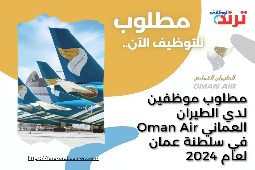 مطلوب موظفين لدي الطيران العماني Oman Air في سلطنة عمان لعام 2024