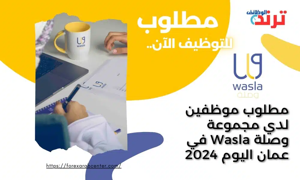 مطلوب موظفين لدي مجموعة وصلة Wasla في عمان اليوم 2024