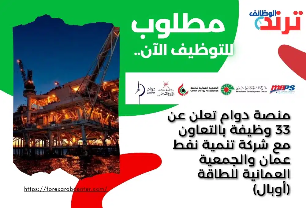 منصة دوام تعلن عن 33 وظيفة بالتعاون مع شركة تنمية نفط عمان والجمعية العمانية للطاقة (أوبال)