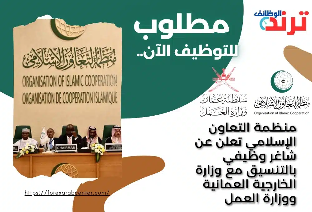 منظمة التعاون الإسلامي تعلن عن شاغر وظيفي بالتنسيق مع وزارة الخارجية العمانية ووزارة العمل