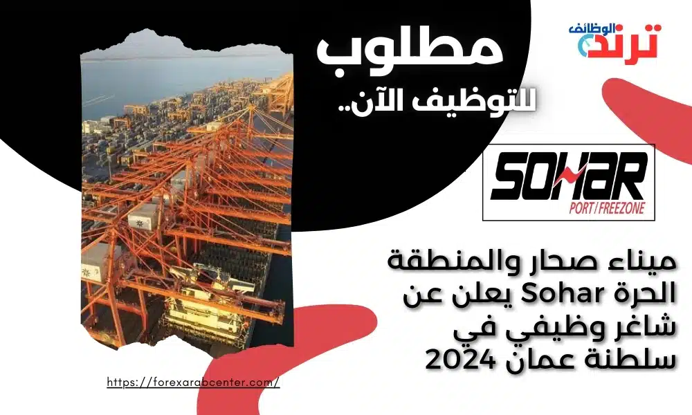 ميناء صحار والمنطقة الحرة Sohar يعلن عن شاغر وظيفي في سلطنة عمان 2024