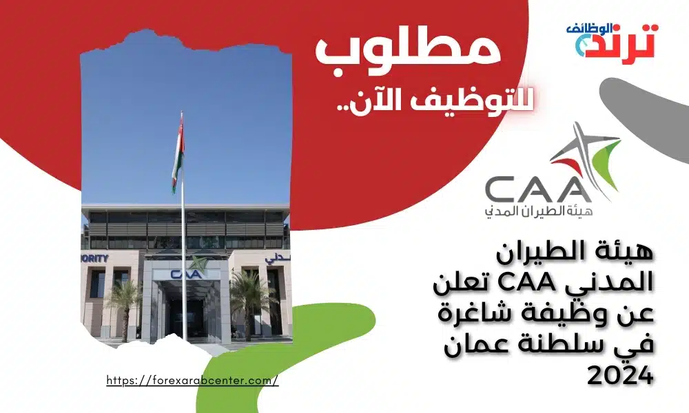 هيئة الطيران المدني CAA تعلن عن وظيفة شاغرة في سلطنة عمان 2024