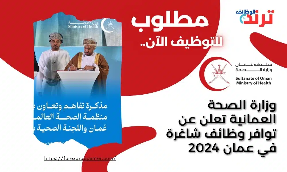 وزارة الصحة العمانية تعلن عن توافر وظائف شاغرة في عمان 2024
