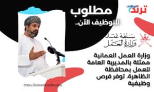 وزارة العمل العمانية ممثلة بالمديرية العامة للعمل بمحافظة الظاهرة، توفر فرص وظيفية