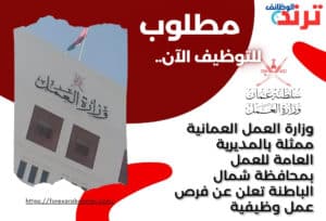 وزارة العمل العمانية ممثلة بالمديرية العامة للعمل بمحافظة شمال الباطنة تعلن عن فرص عمل وظيفية