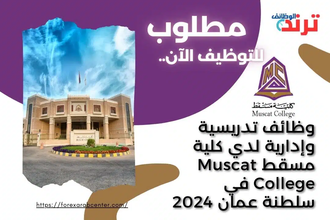 وظائف تدريسية وإدارية لدي كلية مسقط Muscat College في سلطنة عمان 2024
