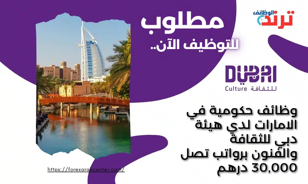 وظائف حكومية في الامارات لدي هيئة دبي للثقافة والفنون برواتب تصل 30,000 درهم