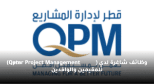 وظائف شاغرة لدي ( Qatar Project Management Qpm)
