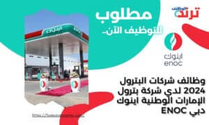 وظائف شركات البترول 2024 لدي شركة بترول الإمارات الوطنية اينوك دبي ENOC