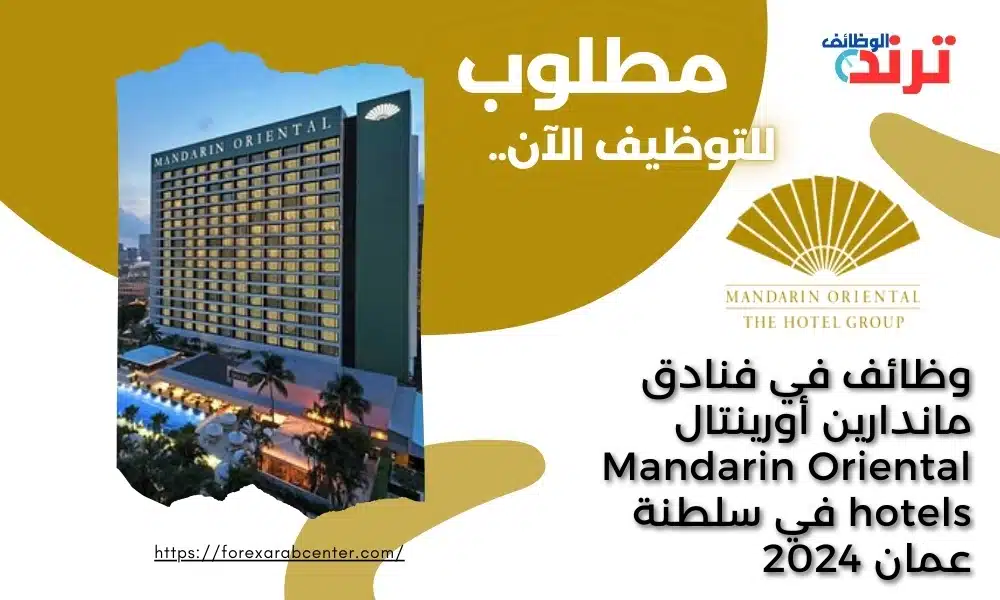 وظائف في فنادق ماندارين أورينتال Mandarin Oriental hotels في سلطنة عمان 2024