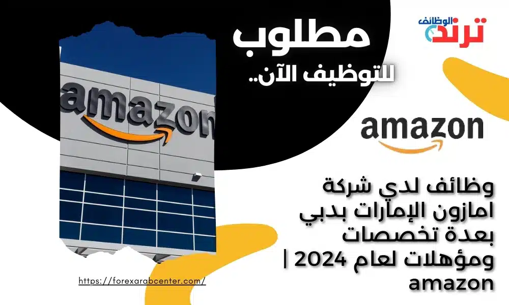 وظائف لدي شركة امازون الإمارات بدبي بعدة تخصصات ومؤهلات لعام 2024 | amazon