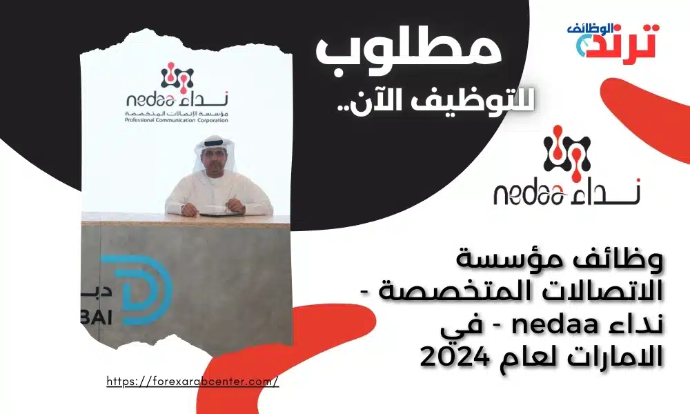 وظائف مؤسسة الاتصالات المتخصصة - نداء nedaa - في الامارات لعام 2024