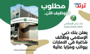يعلن بنك دبي الإسلامي وظائف شاغرة في الامارات برواتب ومزايا عالية