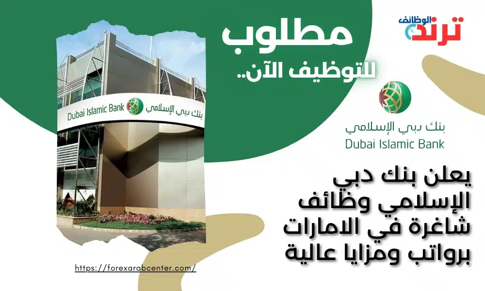 يعلن بنك دبي الإسلامي وظائف شاغرة في الامارات برواتب ومزايا عالية
