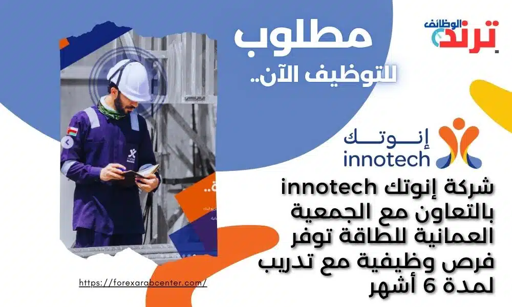شركة إنوتك innotech بالتعاون مع الجمعية العمانية للطاقة توفر فرص وظيفية مع تدريب لمدة 6 أشهر