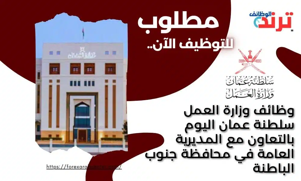 وظائف وزارة العمل سلطنة عمان اليوم بالتعاون مع المديرية العامة في محافظة جنوب الباطنة
