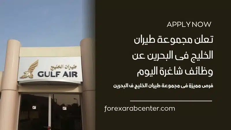 تعلن مجموعة طيران الخليج فى البحرين عن وظائف شاغرة اليوم لعام 2024 - 2025