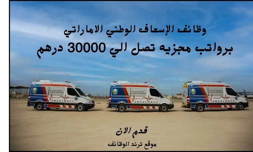 وظائف الإسعاف الوطني الاماراتي برواتب مجزيه تصل الي 30000 درهم .jpg