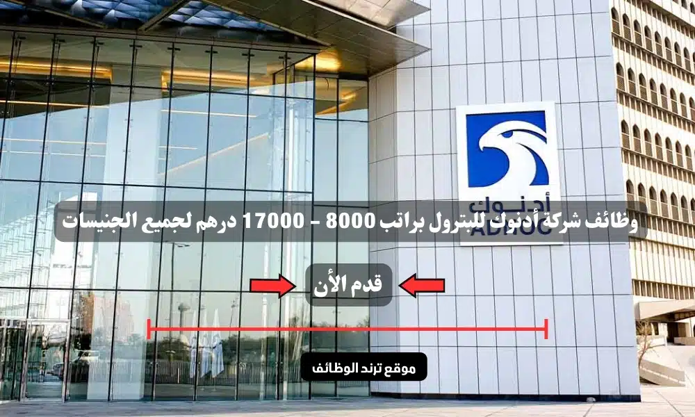 وظائف شركة أدنوك للبترول براتب 8000 - 17000 درهم لجميع الجنيسات
