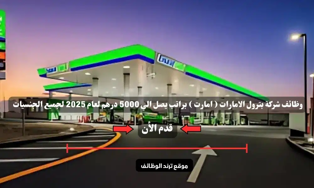 وظائف شركة بترول الامارات ( امارت ) براتب يصل الي 5000 درهم لعام 2025 لجميع الجنسيات