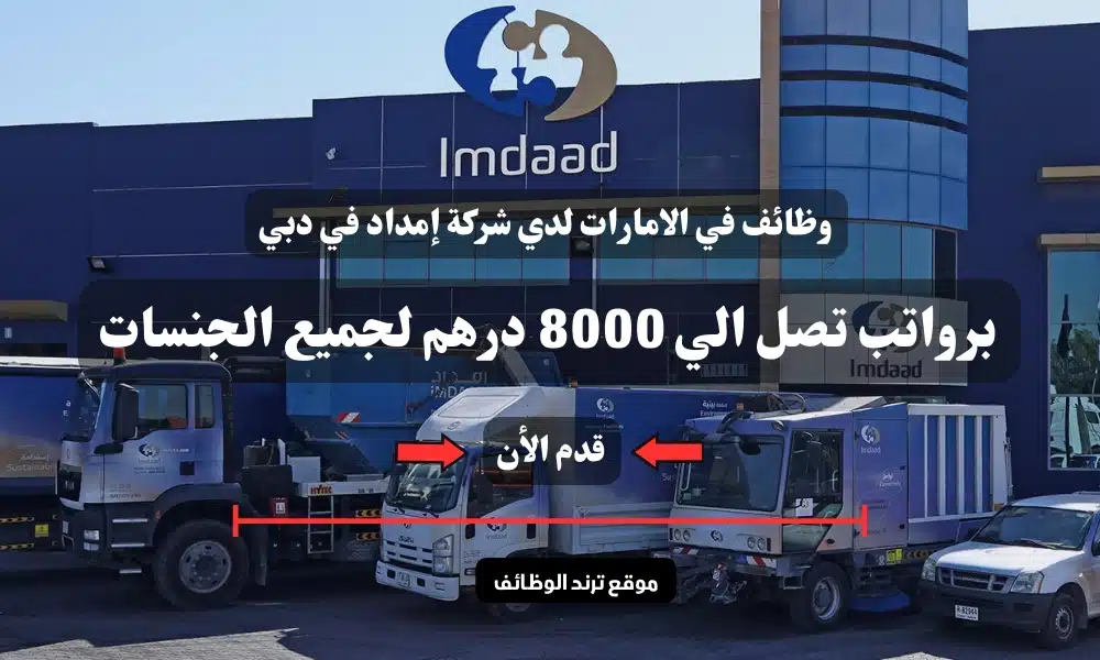 وظائف في الامارات لدي شركة إمداد في دبي برواتب تصل الي 8000 درهم لجميع الجنسات