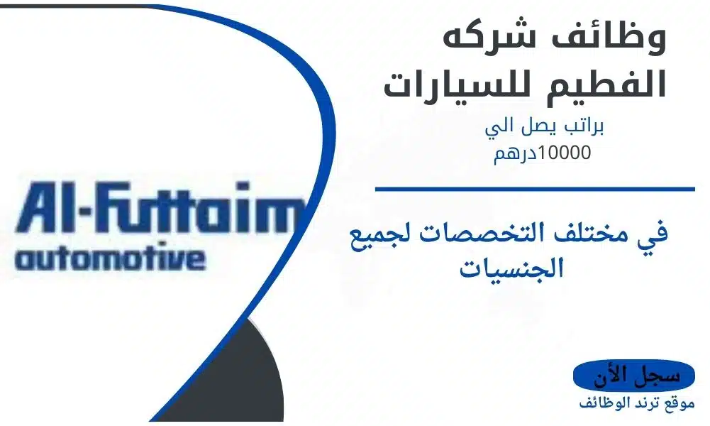 وظائف شركه الفطيم للسيارات وظائف شاغره براتب يصل الي 10000درهم في مختلف التخصصات لجميع الجنسيات