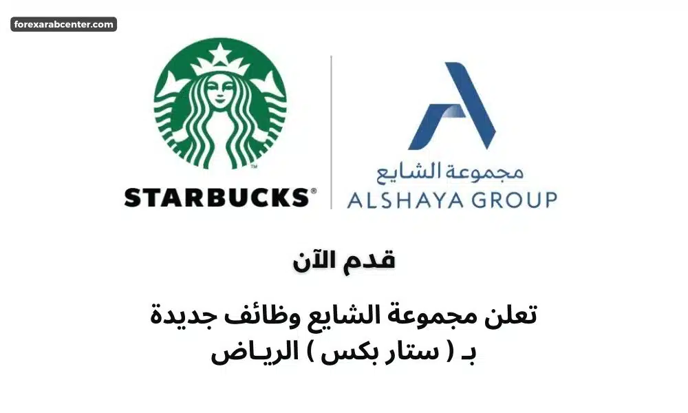تعلن مجموعة الشايع وظائف جديدة بـ ( ستار بكس ) الريـاض