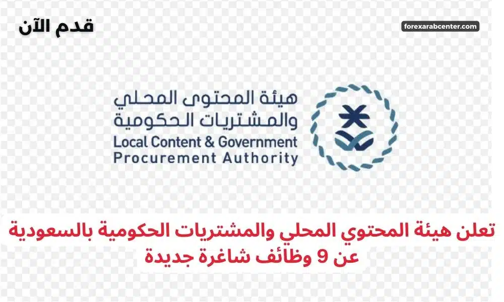 تعلن هيئة المحتوي المحلي والمشتريات الحكومية بالسعودية عن 9 وظائف شاغرة جديدة