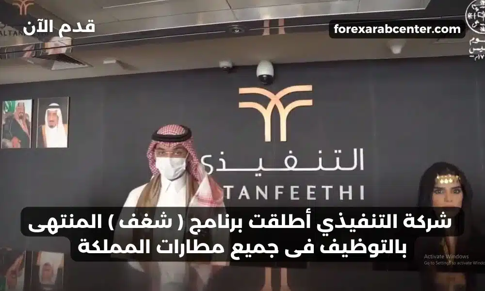 شركة التنفيذي أطلقت برنامج ( شغف ) المنتهى بالتوظيف فى جميع مطارات المملكة