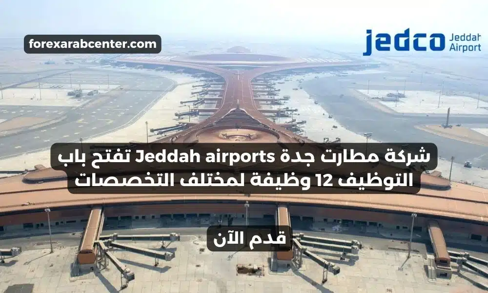شركة مطارت جدة Jeddah airports تفتح باب التوظيف 12 وظيفة لمختلف التخصصات