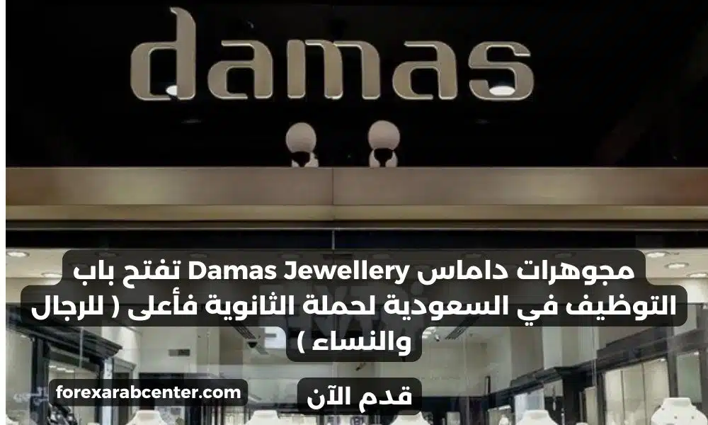 مجوهرات داماس Damas Jewellery تفتح باب التوظيف في السعودية لحملة الثانوية فأعلى ( للرجال والنساء )