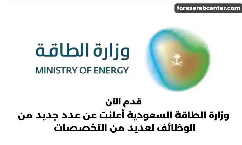وزارة الطاقة السعودية أعلنت عن عدد جديد من الوظائف لعديد من التخصصات