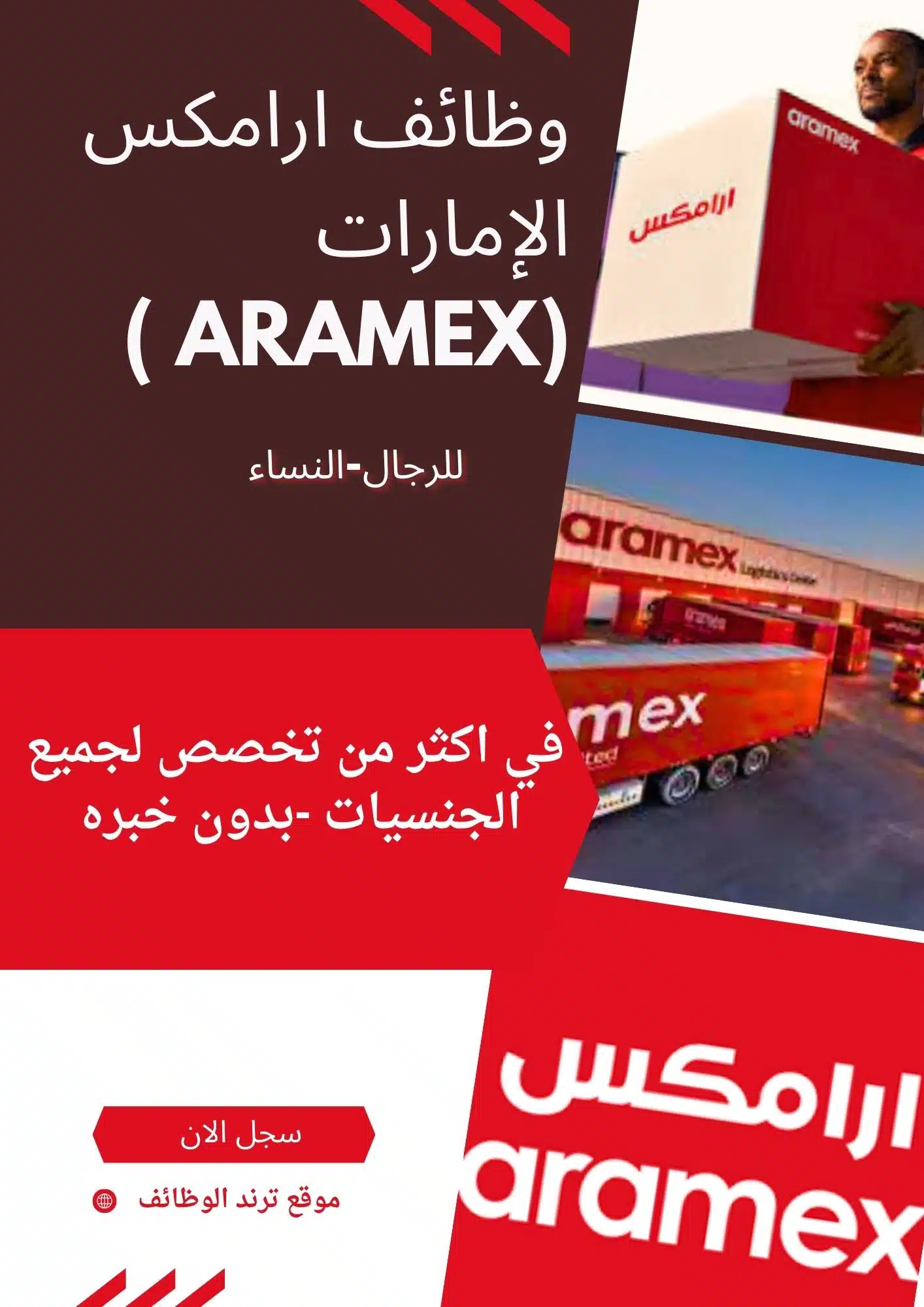 _وظائف ارامكس الإمارات (Aramex ) تعلن عن فتح باب التوظيف للرجال-النساء في اكثر من تخصص ولجميع الجنسيات -بدون خبره