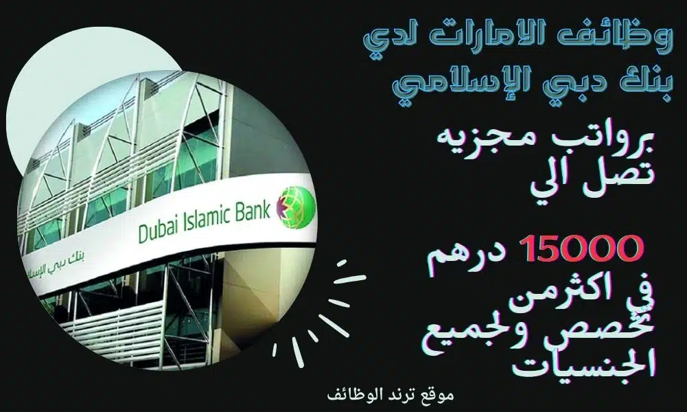 وظائف الامارات لدي بنك دبي الإسلامي برواتب مجزيه تصل الي 15000 درهم في اكثرمن تخصص ولجميع الجنسيات