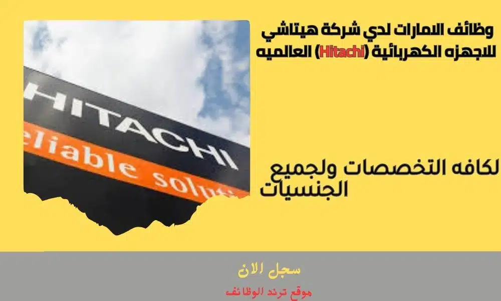 _وظائف الامارات لدي شركة هيتاشي للاجهزه الكهربائية (Hitachi) العالميه لكافه التخصصات ولجميع الجنسيات