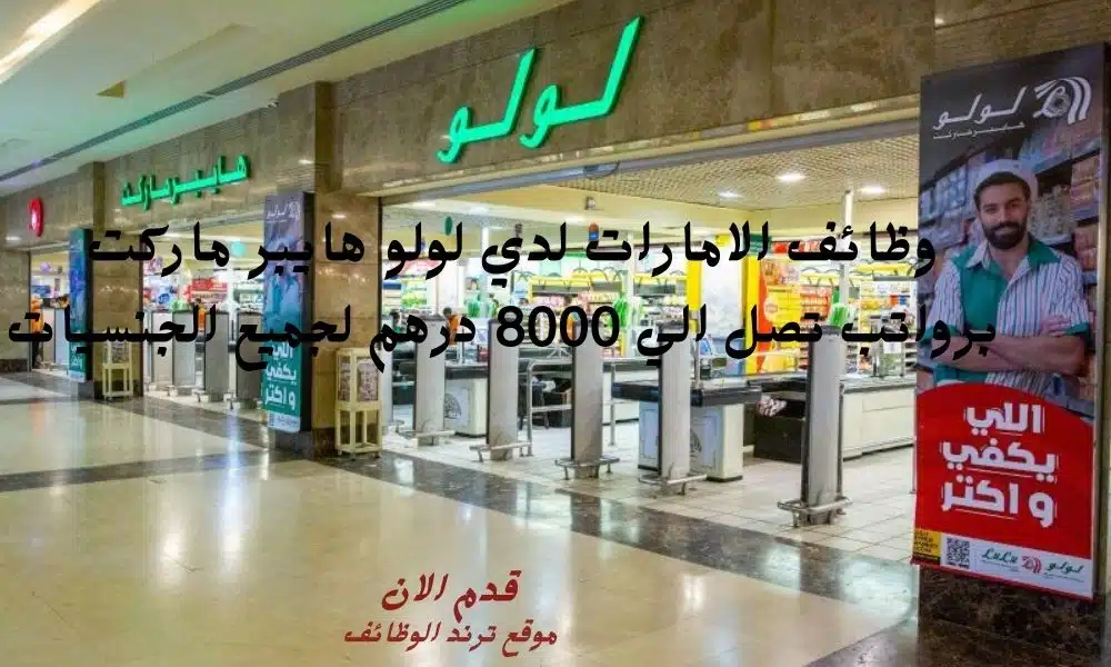 _وظائف الامارات لدي لولو هايبر ماركت برواتب تصل الي 8000 درهم لجميع الجنسيات (1)