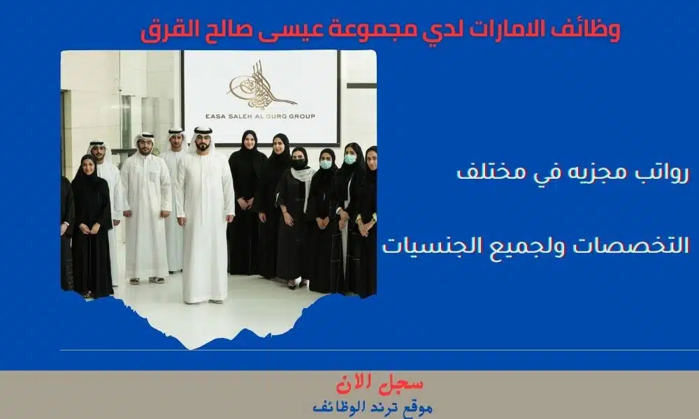 _ وظائف الامارات لدي مجموعة عيسى صالح القرق برواتب مجزيه في مختلف التخصصات ولجميع الجنسيات