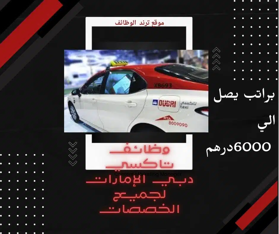 وظائف تاكسي دبي الإمارات لجميع الخصصات براتب يصل الي 6000درهم