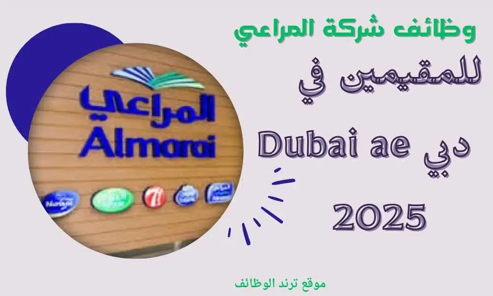 وظائف شركة المراعي للمقيمين في دبي Dubai ae 2025