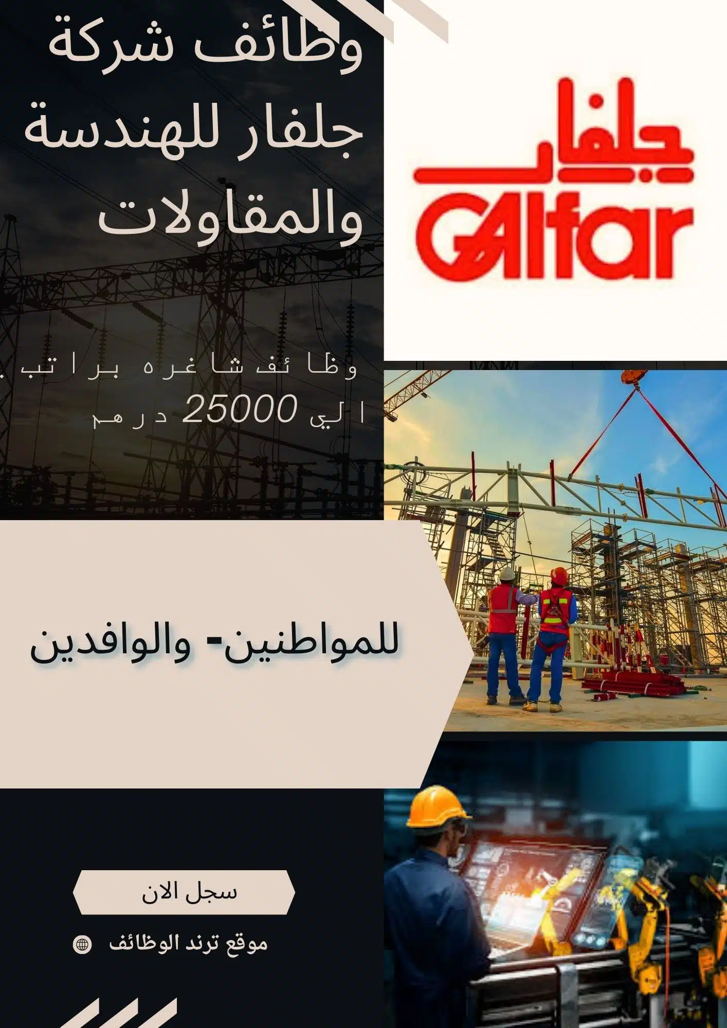 وظائف شركة جلفار للهندسة والمقاولات وظائف شاغره براتب يصل الي 25000 درهم للمواطنين والوافدين