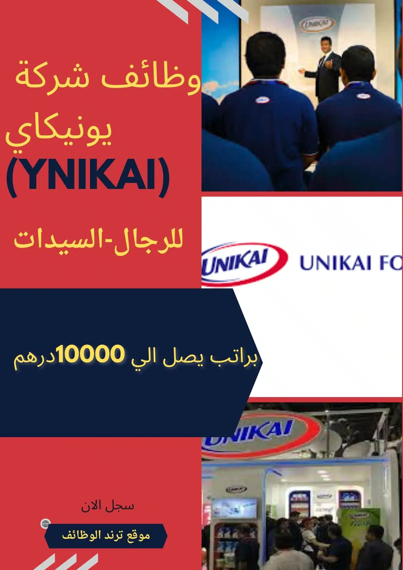 وظائف-شركة-يونيكاي-ynikai-وظائف-شاغره-براتب-يصل-الي-10000درهم-للرجال-السيدات-
