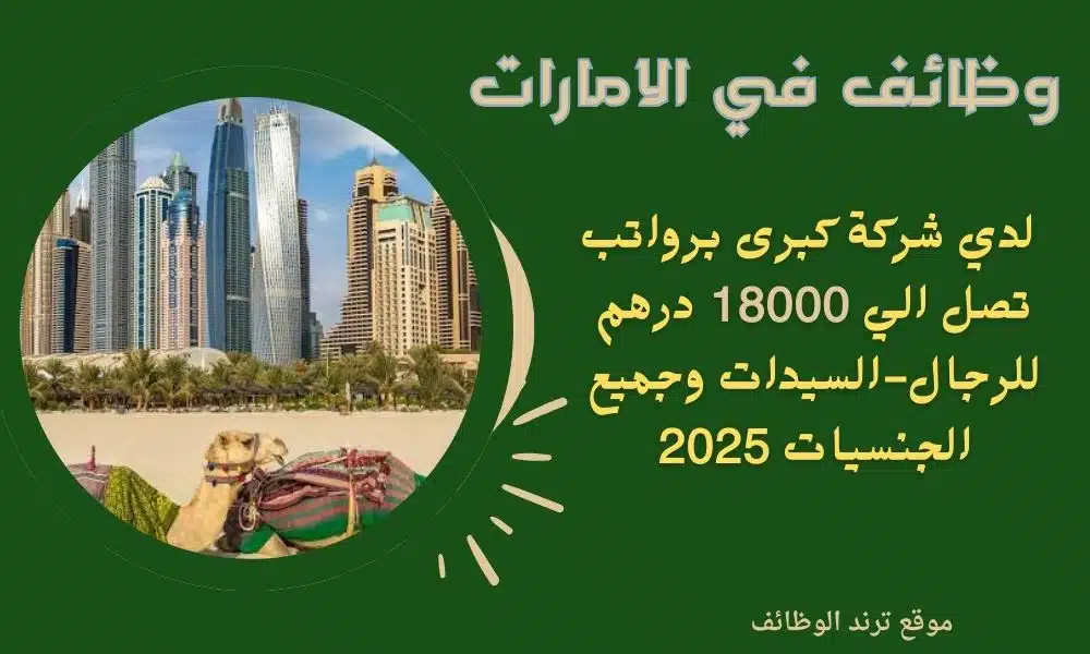وظائف في الامارات بشركة كبرى برواتب تصل الي 18000 درهم للرجال-السيدات وجميع الجنسيات 2025
