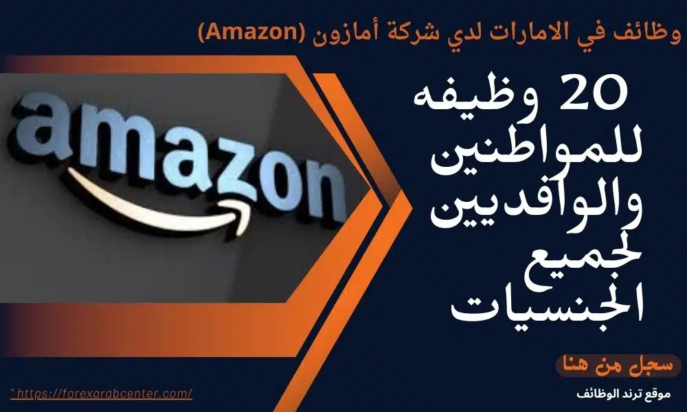 وظائف في الامارات لدي شركة أمازون (Amazon) 20 وظيفه للمواطنين والوافديين لجميع الجنسيات
