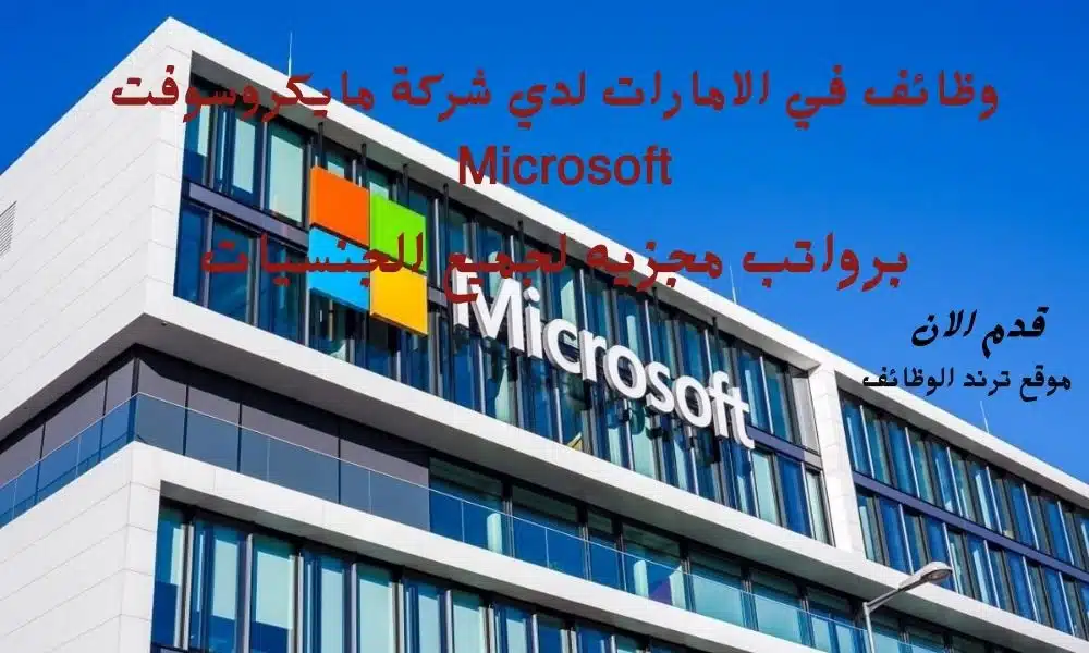 وظائف في الامارات لدي شركة مايكروسوفت (Microsoft) في مجالات متنوعة لجميع الجنسيات